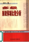 多级财政体制比较分析