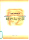财政与发展