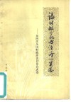 论财政分配与经济的关系  第四次全国财政理论讨论会文选