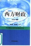 西方财政