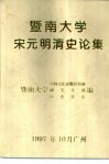 暨南大学宋元明清史论集