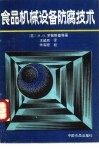 食品机械设备防腐技术