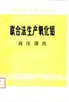 联合法生产氧化铝  高压溶出