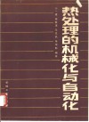 热处理的机械化与自动化