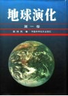 地球演化  第一-二卷