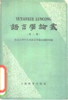语言学论丛  第2辑