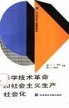 科学技术革命和社会主义生产社会化