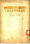 苏联为实现社会主义的国家工业化而斗争的时期  1926-1929
