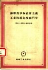 苏联为争取社会主义工业的新高涨而斗争