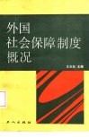外国社会保障制度概况
