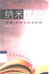 纳米世纪  奇迹、革命与未来世界