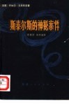 斯泰尔斯的神秘案件