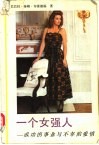 一个女强人  成功的事业与不幸的爱情