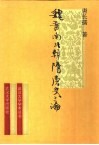 魏晋南北朝隋唐史三论  中国封建社会的形成和前期的变化