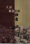 民国社会名流归宿
