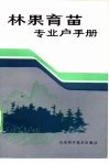 林果育苗专业户手册