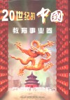 20世纪的中国  教育事业卷