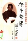 徐子荣传  公安保卫工作的卓越领导人