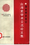 海峡两岸首次台湾史学术交流论文集