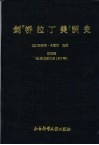 剑桥拉丁美洲史  第3卷  从独立到大约1870年