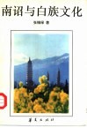 南诏与白族文化