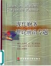 现代财务理论前沿专题