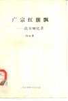 广宗红旗飘-抗日回忆录