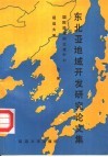 东北亚地域开发研究论文集