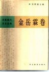 中国现代学术经典  金岳霖卷  上 电子书封面