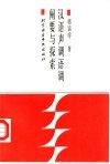 汉语声调语调阐要与探索