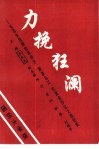 力挽狂澜  毛泽东指挥四渡赤水、南渡乌江、抢渡金沙江之战纪实