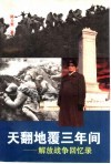 天翻地覆三年间  解放战争回忆录