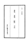 历代中医珍本集成  18  老老恒言 封面