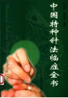 中国特种针法临症全书