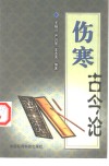伤寒古今论