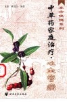 中草药家庭治疗  心血管病 封面