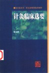 针灸临床选要  陈全新教授临床精粹
