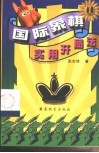 国际象棋实用开局法