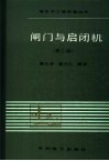 闸门与启闭机  第2版