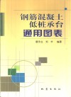 钢筋混凝土低桩承台通用图表