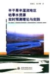 半干旱半湿润地区枯季水资源实时预测理论与实践