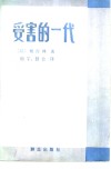 受害的一代