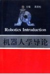 机器人学导论