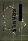 新疆维吾尔自治区地震资料汇编