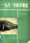 1981年道孚地震