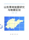 山东青州地震研究与地震区划