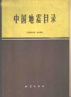 中国地震目录