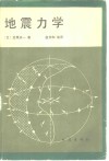 地震力学