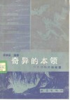 奇异的本领  浅谈动物预知地震