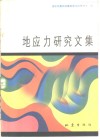 地应力研究文集
